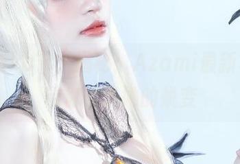 “Ayaka”大揭秘：Azami最新写真集带你走进她的蜕变
