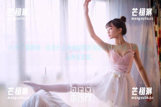 GIRLT果团网 - 这是什么神仙的酸酱兔精选裸足作品，真是让人心神荡漾啊。