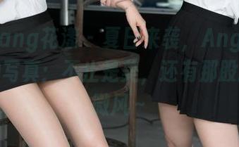 HuaYang花漾 – 夏日来袭，Angela小热巴的写真：不止是美，还有那股撩人的微风～