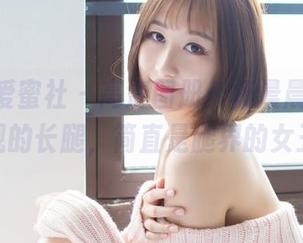 IMiss爱蜜社 – 高清图册：杨晨晨sugar展现的长腿，简直是腿界的女王！