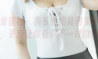 IMiss爱蜜社 – 黄乐然短裙图集中的秘密，更新让你看见不一样的她