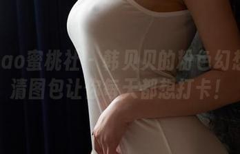 MiiTao蜜桃社 – 韩贝贝的粉色幻想：高清图包让你每天都想打卡！