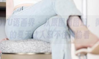 XIAOYU语画界 – 从原图到图册，黄乐然的夏天让人忍不住想偷看