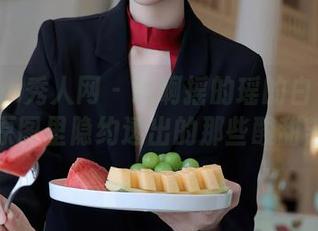 Xiuren秀人网 – 瑶啊摇的瑶的白色梦境，原图里隐约透出的那些酸甜苦辣