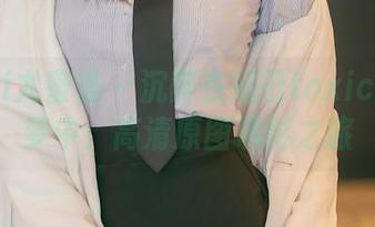 YouMi尤蜜荟 – 沉醉在妲己toxic的内衣梦中：高清原图摄影之旅