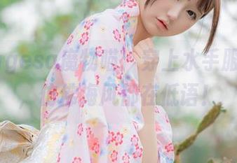 私房nagesa魔物喵：穿上水手服的瞬间，仿佛海风都在低语！