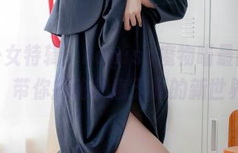 胶带少女特辑：nagisa魔物喵最新美图，带你探秘创意无限的新世界