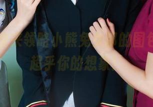 丽柜 – 快来领略小熊兔女郎的图包资源，超乎你的想象！