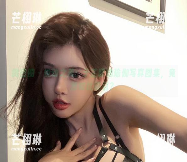 微密圈 - 悦动之美：于芷晴的瑜伽写真图集，竟然如此吸引？