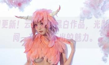美图更新！云溪溪的黑白作品，光影交错间，有种说不出的魅力。