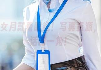 看，仙女月戴着眼镜！写真资源，趣味生活的一角！