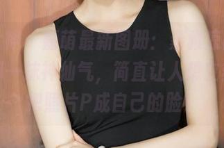 克拉女神 – 嘉萌最新图册：素雅凉高，阳光下那一抹神仙气，简直让人想立刻动手把照片P成自己的脸！