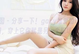 嗲囡囡 – 分享一下！gary维爱的职业装原图，穿上它你就是另一个职场精英！