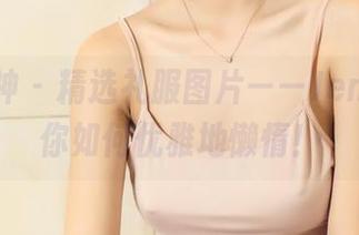 头条女神 – 精选礼服图片——JennyR教你如何优雅地懒惰！