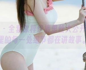 尤果网 – 全套徐梓伊裤里丝大公开！图片里的每一处细节都在讲故事。