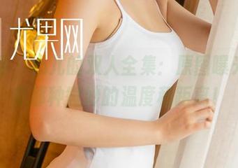尤果网 – 心儿的双人全集：原图曝光，感受那种微妙的温度和距离！