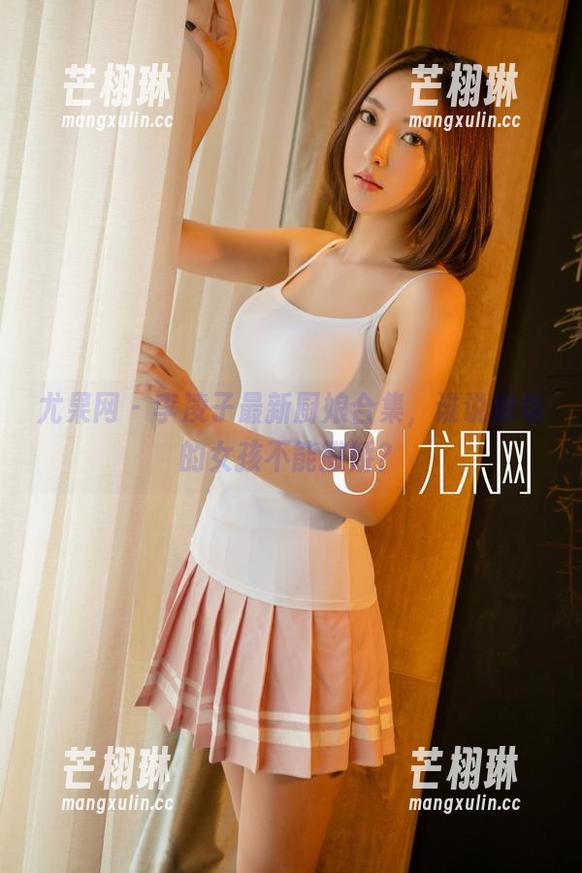 尤果网 - 李凌子最新厨娘合集，谁说做饭的女孩不能撒娇？