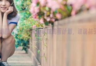 推女神 – 精选图库：刘钰儿的棉袜捣蛋计划，谁说袜子只能保暖？