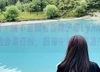 微密圈 – 睡不着就看看林子喵Lynne的泳池合集在线，脑海中瞬间清凉！