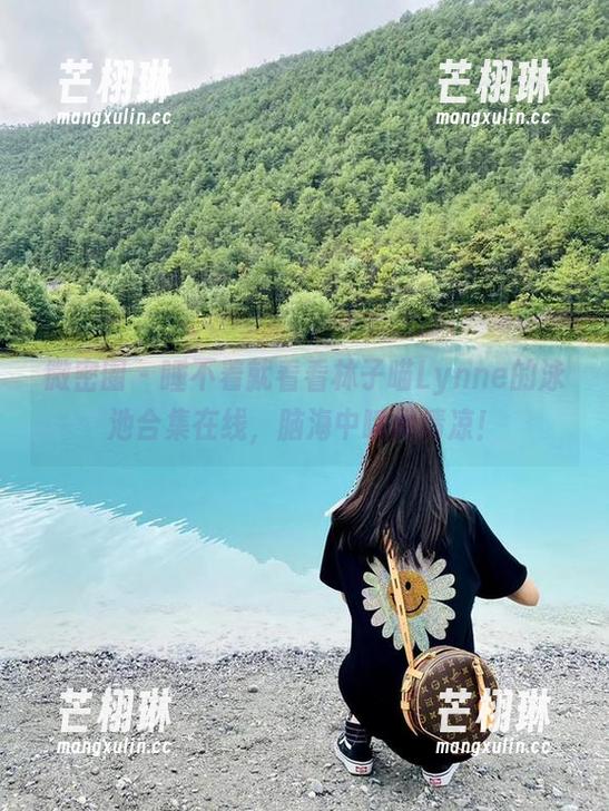 微密圈 - 睡不着就看看林子喵Lynne的泳池合集在线，脑海中瞬间清凉！