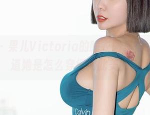 微密圈 – 果儿Victoria的睡衣图集在线，想知道她是怎么穿得如此美的！