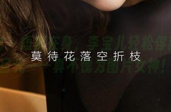 爱尤物 – 短裤在身，李宝儿轻松俘获你的目光——真不愧为图片女神！