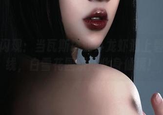 高清闪现：当瓦斯塔亚小龙虾遇上碧蓝航线，白雪花园瞬间化身仙境！