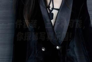 秀人网 – 一件套装，三千种可能，UU酱邀你探秘写真乐园！
