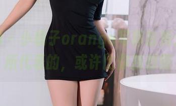 秀人网 – 小橘子orange写真首秀：纯白所代表的，或许比你我都懂