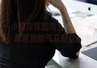 秀人网 – 小肉肉咪的纯白心情：精选作品集，跟随她的气息轻盈起舞！
