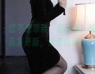 秀人网 – 这不是吊带，是诱惑！林乐一作品集更新，速来围观！