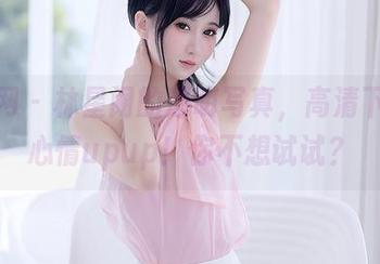秀人网 – 林星阑的透明写真，高清下载后心情upup！你不想试试？