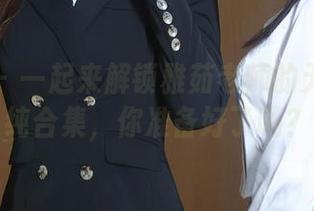秀人网 – 一起来解锁雅茹老师的无圣光清纯合集，你准备好了吗？