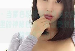 微密圈 – 当紫色哒豚豚变身兔女郎：无圣光图集里的神秘色彩，你感受到那股神奇的气氛了吗？