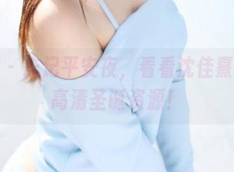美媛馆 – 忘记平安夜，看看沈佳熹带来的高清圣诞资源！