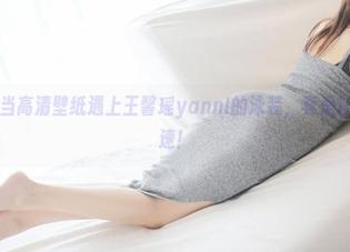 美媛馆 – 当高清壁纸遇上王馨瑶yanni的泳装，真是让人心跳加速！